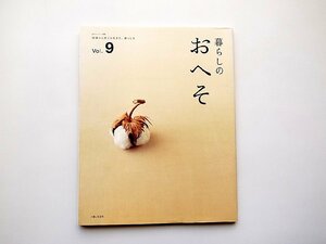 暮らしのおへそ vol.9―習慣から考える生き方、暮らし方 (私のカントリー別冊,2010年) 市川実日子/後藤由紀子