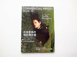 COMMERCIAL PHOTO (コマーシャル・フォト) 2020年 12月号●=広告撮影の舞台裏　あの写真はどう撮られたのか?●表紙=スッフォ・モンクロア