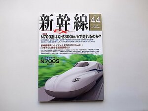 新幹線 EX (エクスプローラ) 2017年9月号vol.44●特集=N700系はなぜ300㎞/hで走れるのか?