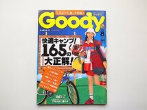 アウトドア雑誌　グッディ(goody)1996年8月号●特集=快適キャンプ165の正解●表紙モデル=岡田智子_画像1