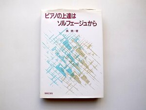ピアノの上達はソルフェージュから(呉暁,音楽之友社,2001年9刷)