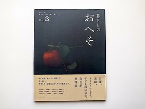 暮らしのおへそ vol.3―習慣から考える生き方、暮らし方 (私のカントリー別冊,2007年) 樋口可南子/渡辺有子/山口八千代