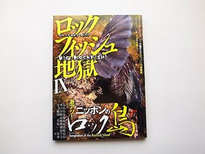 ロックフィッシュ地獄 9●特集=激アツ!ニッポンのロック島/エキスパートが魅せるオカッパリ15番勝負 (別冊つり人 Vol. 361)ロックフィッシ