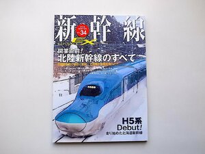 新幹線 EX (エクスプローラ) 2015年3月号vol.34●特集=北陸新幹線のすべて