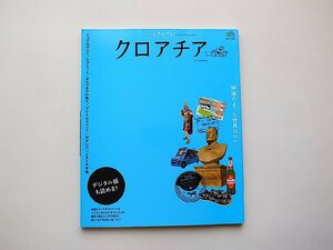 トリコガイド クロアチア 1st EDITION◆ドゥブロブニク/スプリット/プリトヴィッツェ湖群国立公園/ザグレブほか