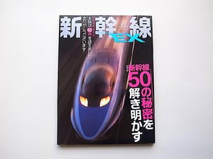 新幹線 EX (エクスプローラ) 2019年3月号vol.50●特集=新幹線50の秘密を解き明かす