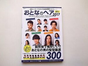 おとなのヘア2017年版（メンズヘアカタログ300スタイル◆見やすい大判サイズ）