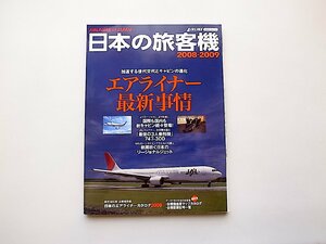 日本の旅客機 2008-2009年版◆エアライナー最新事情 (イカロスMOOK AIRLINE) 