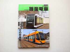 路面電車Ex01●特集=日本の路面電車の現状とその将来性◆6大都市の路面電車(イカロス・ムック,2013年) 