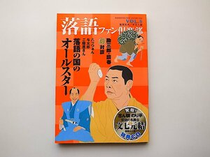 落語ファン倶楽部 Vol.8●特集=落語の国のオールスター / 落語家が語る、落語の登場人物(CD付)