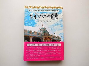 サイ・ババの奇蹟―インドの聖者の超常現象の科学的研究 (超心理学叢書,技術出版1989年初版) 