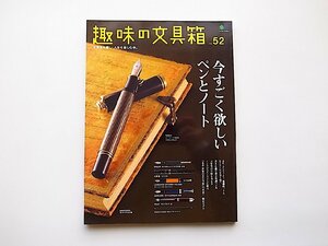 趣味の文具箱 Vol.52●特集=今すごく欲しいペンとノート(エイ出版社,2019年)