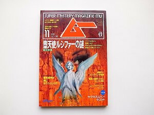 ムー 1995年 11月号●特集=堕天使ルシファーの謎