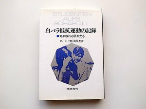 白バラ抵抗運動の記録●処刑される学生たち(C・ペトリ, 関楠生訳,未来社,1984年3刷)非暴力主義・反ナチ抵抗運動