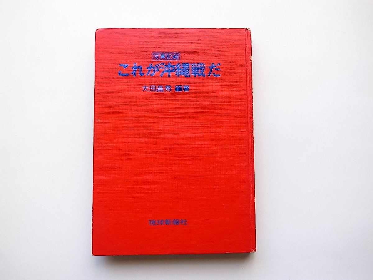 2024年最新】Yahoo!オークション -これが沖縄戦(本、雑誌)の中古品