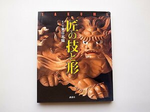 匠の技と形〈1〉東日本編　伝統工芸・現代の手技の粋を訪ねる(講談社,2001年）