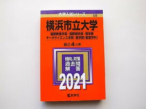 横浜市立大学(国際教養学部・国際商学部・理学部・データサイエンス学部・医学部〈看護学科〉) (2021年版大学入試シリーズ)赤本