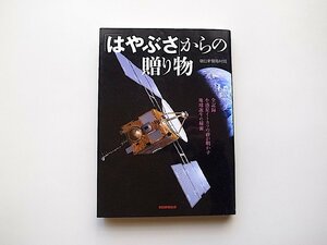 「はやぶさ」からの贈り物―全記録・小惑星イトカワの砂が明かす地球誕生の秘密