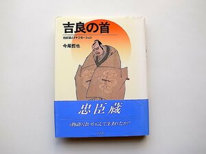 吉良の首―忠臣蔵とイマジネーション (叢書 演劇と見世物の文化史) 