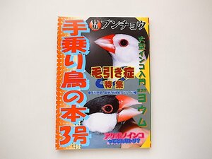  hand riding bird. book@3 number * special collection =bnchou/ wool discount . special collection ( pet newspaper company,1998 year )