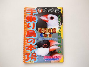  рука езда птица. книга@3 номер * специальный выпуск =bnchou/ шерсть скидка . специальный выпуск ( домашнее животное газета фирма,1998 год )