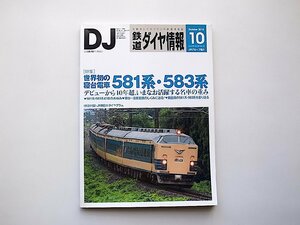  Tetsudo Daiya Joho 2010 year 10 month number * special collection = world the first. . pcs train 581 series *583 series 
