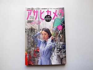 アサヒカメラ 2018年 07 月号●特集=「人を撮る」とは どういうことですか?●表紙撮影:ハービー・山口