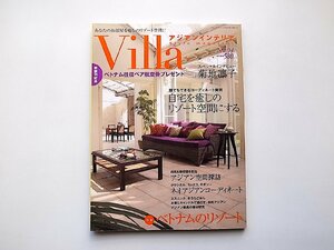 アジアンインテリア Villa No.04●特集=ベトナムのリゾート◆自宅を癒しのリゾート空間にする(クラスティーナ,2008年)