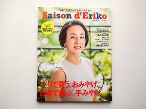 セゾン・ド・エリコvol.7◆中村江里子のデイリー・スタイル●特集=パリのおみやげ　日本の手みやげ(扶桑社ムック,2017年)