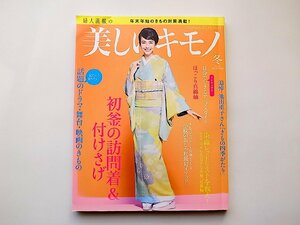 美しいキモノ 2015年 冬号●=初釜の訪問着＆付けさげ●表紙=賀来千香子