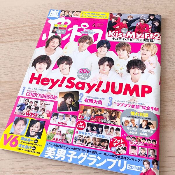ポポロ 2016.4月号 Hey!Say!JUMP 表紙