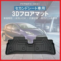 【3Dフロアマット/セカンド（2列目）用】★トヨタ アクア NHP10 (H29/6～)★立体形状でフロアにフィット (HN07T2802B)_画像1