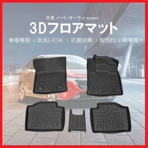 【3Dフロアマット/車種専用設計】★NISSAN オーラe-POWER FE13(2WD/寒冷地仕様除く)R3/8～★1台分/立体形状でフロアにフィット (HN07N7403)