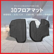 【3Dフロアマット/車種専用設計】★ダイハツ ハイゼットトラック S200/S210★立体形状でフロアにフィット/簡単水洗い (HN07D1201)_画像1