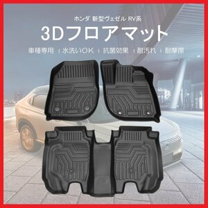 【3Dフロアマット/車種専用設計】★HONDA ヴェゼル RV3/RV4/RV5/RV6 R3/4～★1台分/立体形状でフロアにフィット/簡単水洗い(HN07H6902)