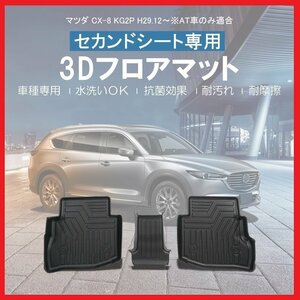 【3Dフロアマット/セカンド（2列目）用】★マツダ CX-8 KG2P/AT車のみ (H29/12～)★立体形状でフロアにフィット (HN07M1001B)