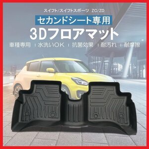 【3Dフロアマット/セカンド（2列目）用】★スズキ スイフトスポーツ ZC33S (H29/9～)★立体形状でフロアにフィット (HN07S4502B)