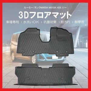 【3Dフロアマット/車種専用設計】★タンク/TANK M900A/M910A H28/11～(2016/11～★1台分/立体形状でフロアにフィット（HN07T9104）