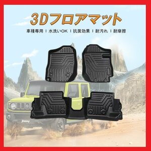 【3Dフロアマット/車種専用設計】★ジムニー/JIMNY【MT車】JB64W H30/7～★1台分/立体形状でフロアにフィット/簡単水洗い (HN07S4989)