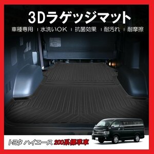 【3Dラゲッジマット/車種専用設計】ハイエース(HIACE) 200系標準ボディＨ16/8～1型～6型★立体形状でトランクにフィット（HN07T5911）