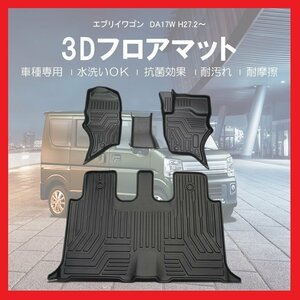 【3Dフロアマット/車種専用設計】★SUZUKI エブリイワゴン DA17W H27/2～★1台分/立体形状でフロアにフィット/簡単水洗い（HN07S4205）