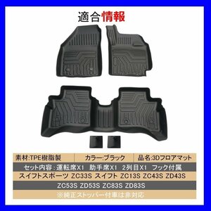 【3Dフロアマット/車種専用設計】★スイフト/ZC13S/ZC83S/ZD83S（H29/1～★1台分/立体形状でフロアにフィット/簡単水洗い(HN07S4502/HD-12)