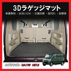 【3Dラゲッジマット/車種専用設計】★SUZUKI エブリイワゴン DA17W H27/5～★立体形状でトランクにフィット/簡単水洗い(HN07S4204)