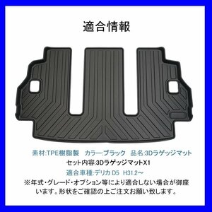 【3Dラゲッジマット/車種専用設計】★デリカD:5 CV5W/CV1W/CV2W H31/2～★立体形状でトランクにフィット/簡単水洗い(HN07MI4201)