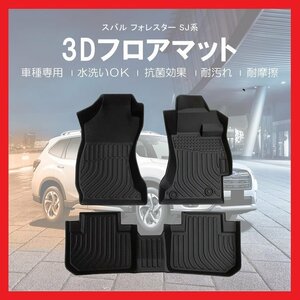 【3Dフロアマット/車種専用設計】★SUBARU フォレスター SJ5/SJG (H24/11～H30/6）★立体形状でフロアにフィット (HN07SU0801）