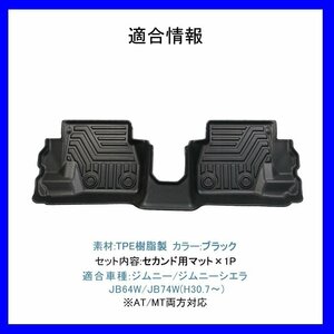 【3Dフロアマット・セカンド用/車種専用設計】★SUZUKI ジムニー JB64W (A/T) H30/7～★2列目のみ/フロアにフィット(HN07S4991B)