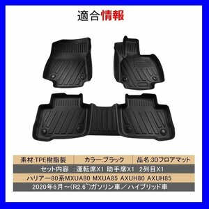 【3Dフロアマット/車種専用設計】★TOYOTA ハリアー AXUH80/AXUH85 ハイブリッド車 R2/6～★1台分/立体形状でフロアにフィット(HN07T11902)