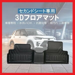 【3Dフロアマット・セカンド用/車種専用設計】DAIHATSU ロッキー A200S/A210S R1/11～★2列目のみ/立体形状でフロアにフィット(HN07T11301B