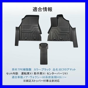 【3Dフロアマット/車種専用設計】★ノア(NOAH) ZRR80G/ZRR85G H26/1～★フロントのみ/立体形状でフロアにフィット/簡単水洗い(HN07T5814)