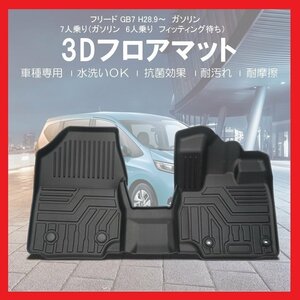 【3Dフロアマット/車種専用設計】★HONDA フリード GB7 H28/9～/ガソリン車7人乗り★フロントのみ/立体形状でフロアにフィット/簡単水洗い